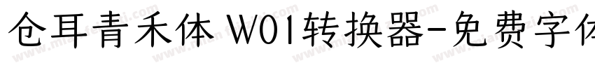 仓耳青禾体 W01转换器字体转换